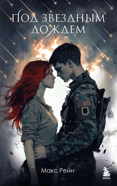 «Под звездным дождем (м)» - ISBN: 978-5-04-237676-4