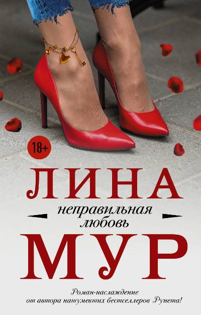 «Неправильная любовь: Роман» - ISBN: 978-5-17-983319-2