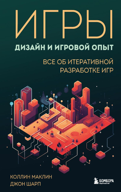 «Игры: дизайн и игровой опыт. Все об итеративной разработке игр» - ISBN: 978-5-04-160981-8