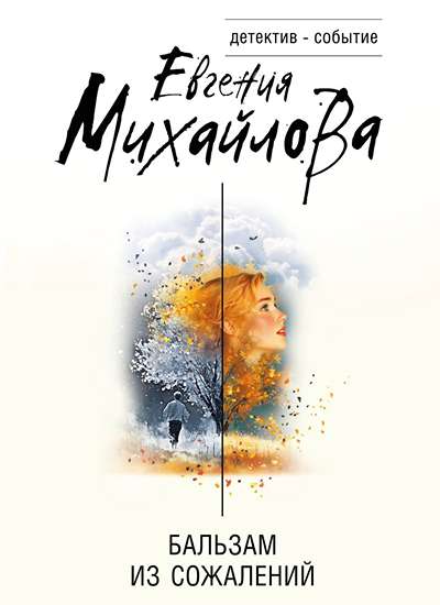 «Бальзам из сожалений (м)» - ISBN: 978-5-04-225198-6