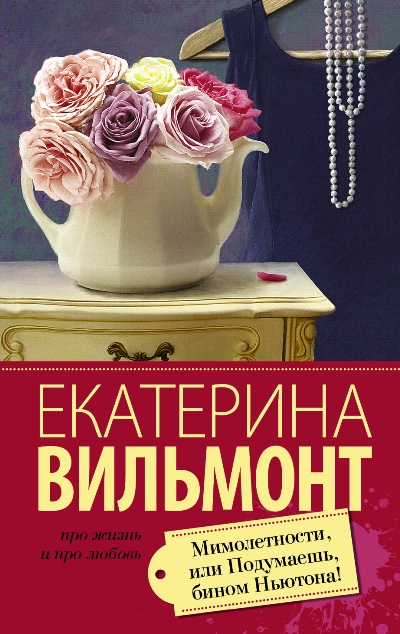 «Мимолетности, или Подумаешь, бином Ньютона! (м)» - ISBN: 978-5-17-093900-8