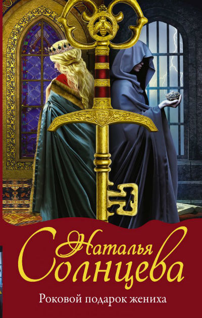 «Роковой подарок жениха: роман» - ISBN: 978-5-17-106610-9