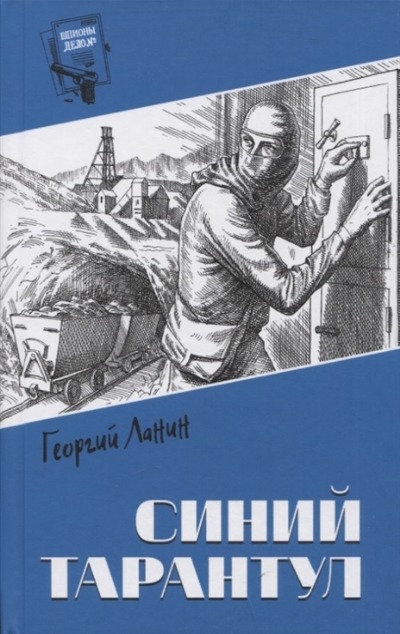 «Синий Тарантул» - ISBN: 978-5-4484-3890-5