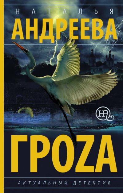 «Гроza» - ISBN: 978-5-17-112941-5
