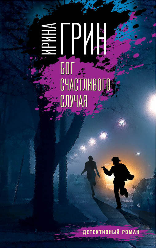 «Бог счастливого случая (м)» - ISBN: 978-5-04-094444-6