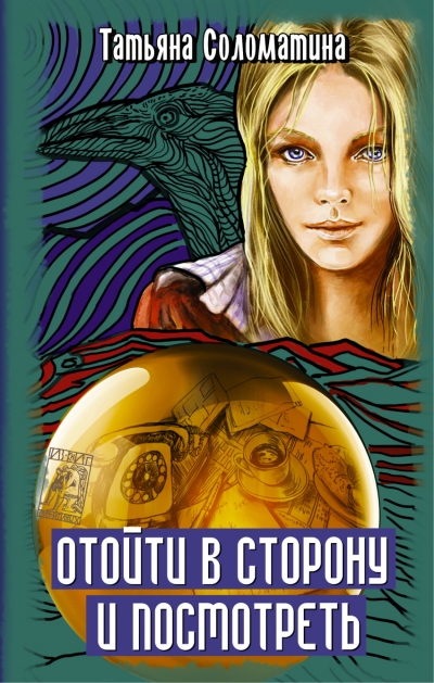 «Отойти в сторону и посмотреть: роман» - ISBN: 978-5-17-086392-1