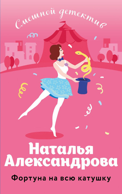 «Фортуна на всю катушку (м)» - ISBN: 978-5-04-193136-0