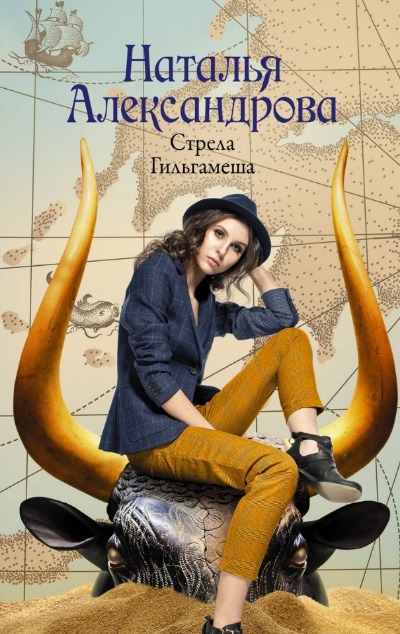 «Стрела Гильгамеша: роман (м)» - ISBN: 978-5-17-157883-1