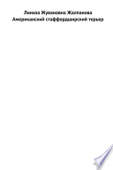 «Американский стаффордширский терьер» - ISBN: Не указан