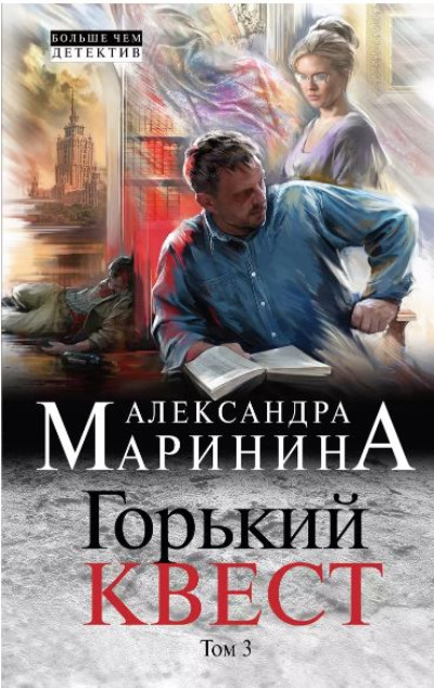 «Горький квест. Т. 3» - ISBN: 978-5-04-097146-6