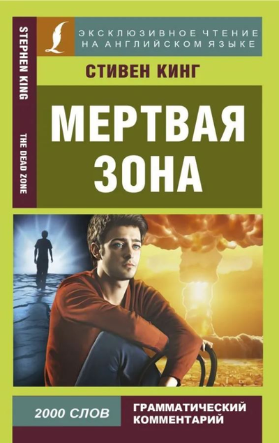 «Мертвая зона (на англ. яз.)» - ISBN: 978-5-17-112721-3