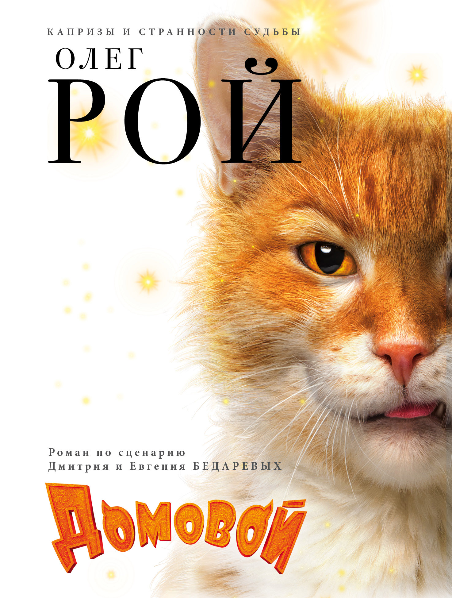 «Домовой (м)» - ISBN: 978-5-04-103481-8