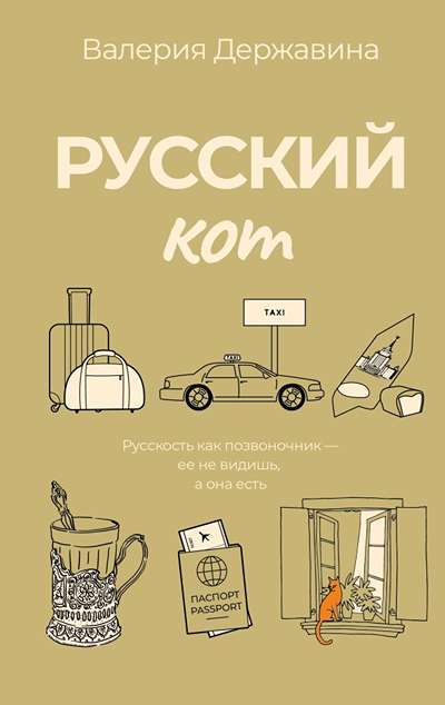 «Русский кот.» - ISBN: 978-5-17-177835-4