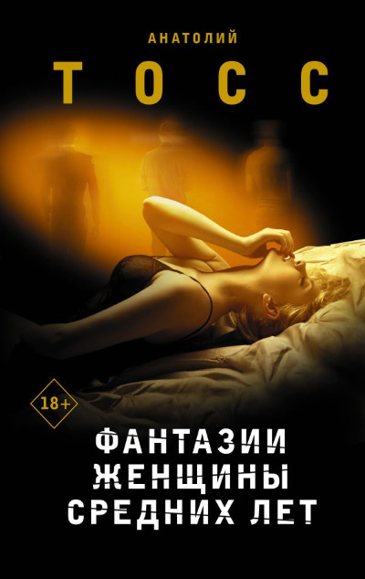 «Фантазии женщины средних лет: Роман» - ISBN: 978-5-17-147272-6
