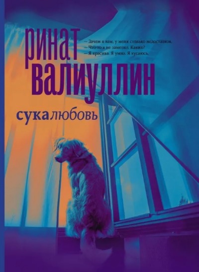 «Сукалюбовь: роман» - ISBN: 978-5-17-145737-2