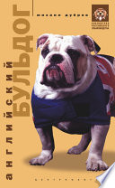 «Английский бульдог» - ISBN: Не указан