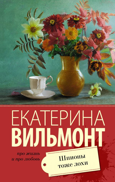 «Шпионы тоже лохи (м)» - ISBN: 978-5-17-107643-6