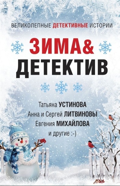 «Зима & Детектив: сборник рассказов (м)» - ISBN: 978-5-04-154799-8