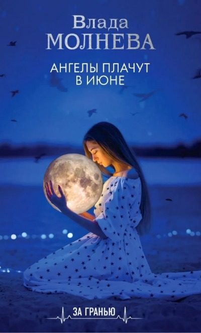 «Ангелы плачут в июне» - ISBN: 978-5-04-159866-2