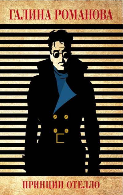 «Принцип Отелло: Роман (м)» - ISBN: 978-5-04-165203-6