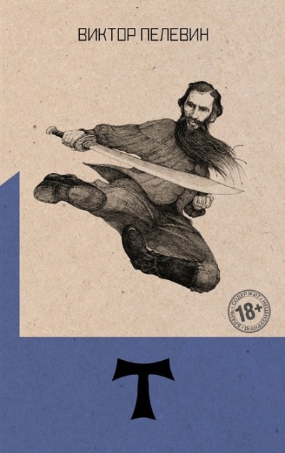 «Т: роман» - ISBN: 978-5-04-154503-1