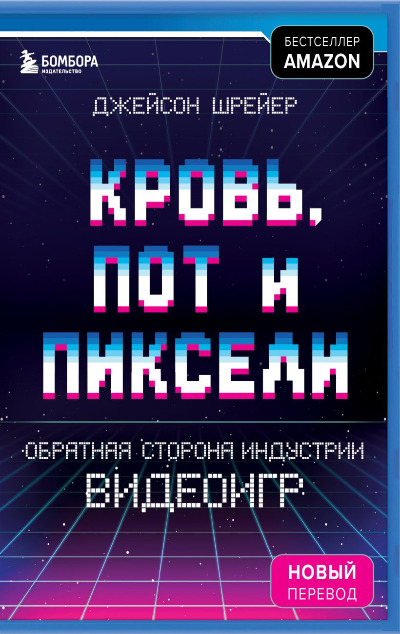 «Кровь, пот и пиксели. Обратная сторона индустрии видеоигр» - ISBN: 978-5-04-098960-7