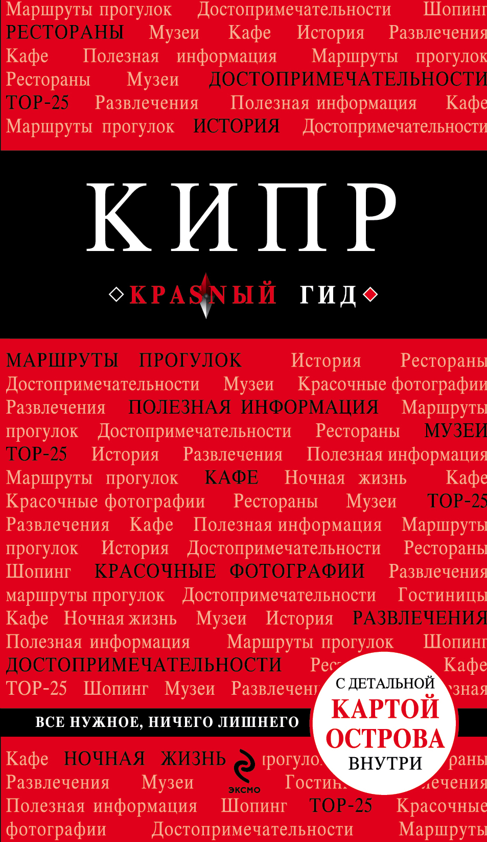 «Кипр: Путеводитель + карта» - ISBN: 978-5-699-80621-8