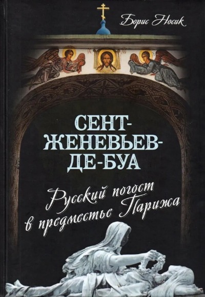 «Сент-Женевьев-де-Буа. Русский погост в предместье Парижа» - ISBN: 978-5-907332-30-0