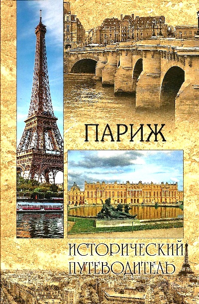 «Париж» - ISBN: 978-5-4444-1499-6