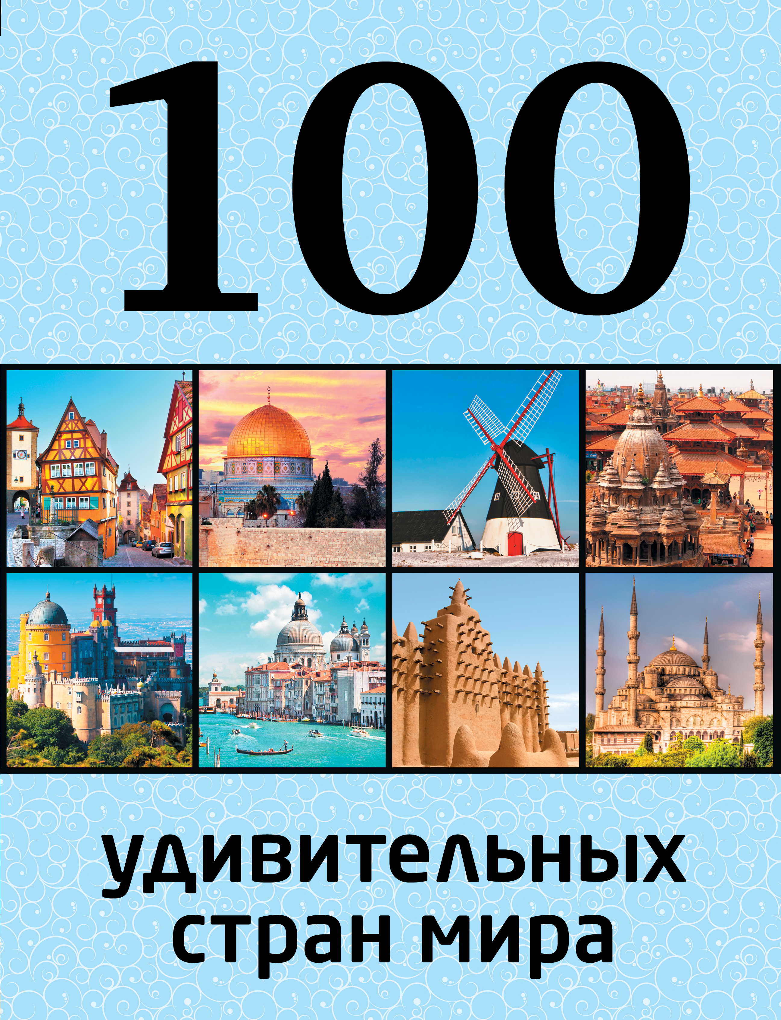 «100 удивительных стран мира» - ISBN: 978-5-699-78226-0