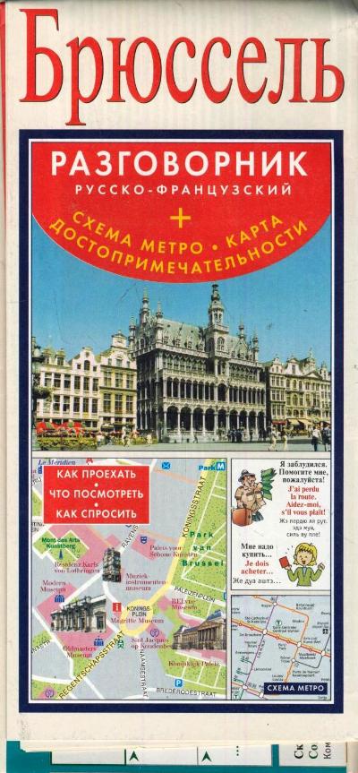 «Брюссель. Русско-французский разговорник + схема метро, карта, достопремичастельности» - ISBN: 978-5-17-079548-2