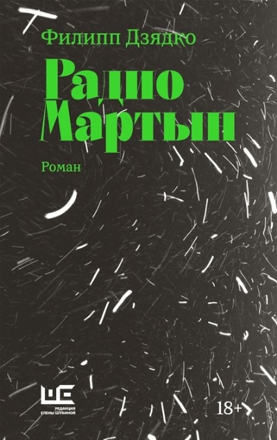 «Радио Мартын: роман» - ISBN: 978-5-17-152776-1