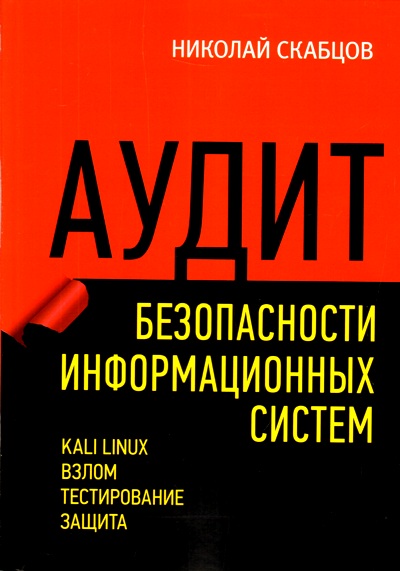 «Аудит безопасности информационных систем» - ISBN: 978-5-4461-0662-2