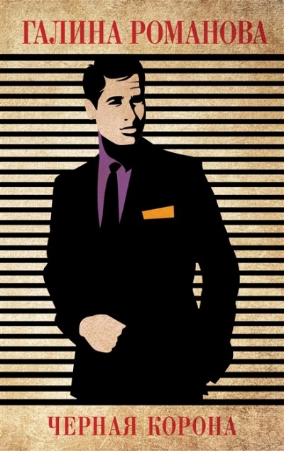 «Черная корона: Роман (м)» - ISBN: 978-5-04-173198-4