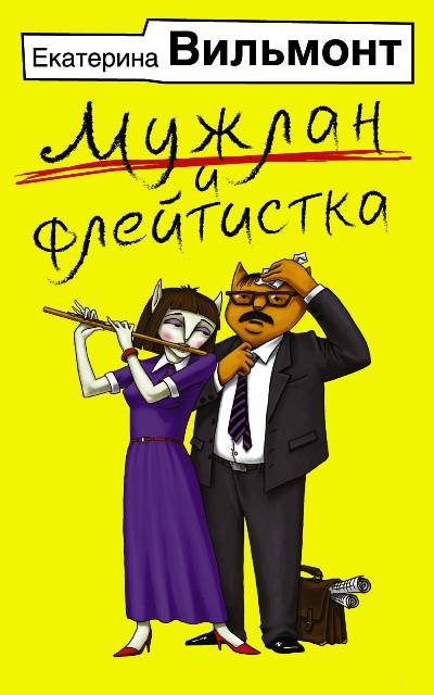 «Мужлан и флейтистка (м)» - ISBN: 978-5-17-107647-4