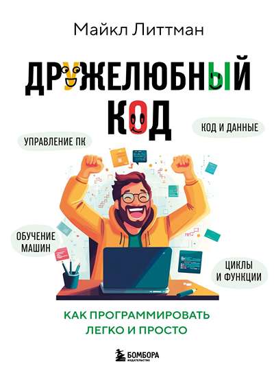 «Дружелюбный код. Как программироватьлегко и просто» - ISBN: 978-5-04-193570-2