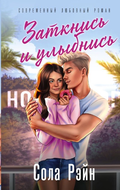 «Заткнись и улыбнись: роман» - ISBN: 978-5-17-160944-3