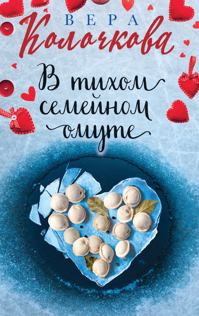«В тихом семейном омуте (м)» - ISBN: 978-5-04-155000-4