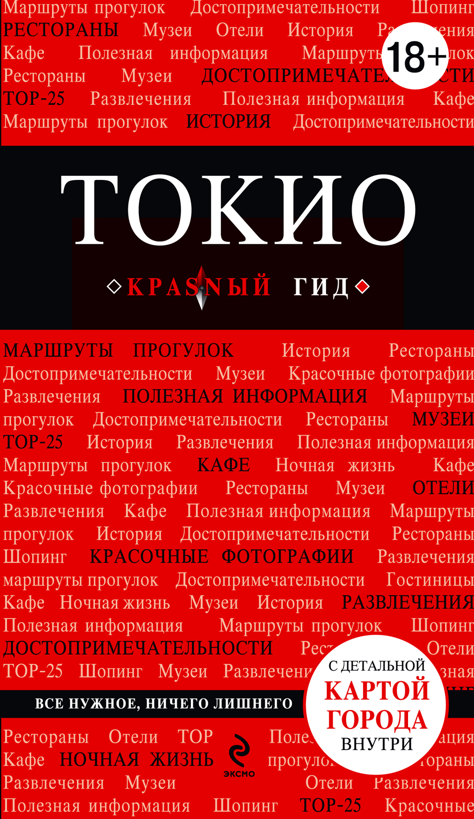 «Токио: путеводитель» - ISBN: 978-5-699-55474-4