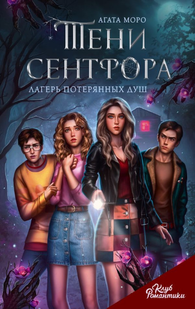 «Тени Сентфора. Лагерь потерянных душ» - ISBN: 978-5-17-153895-8