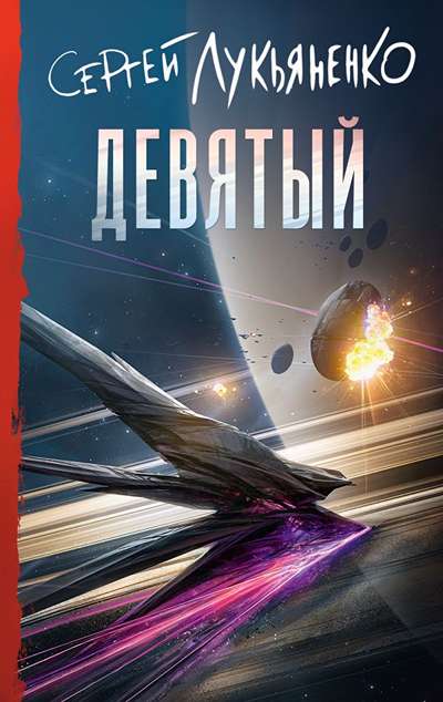 «Девятый» - ISBN: 978-5-17-182988-9