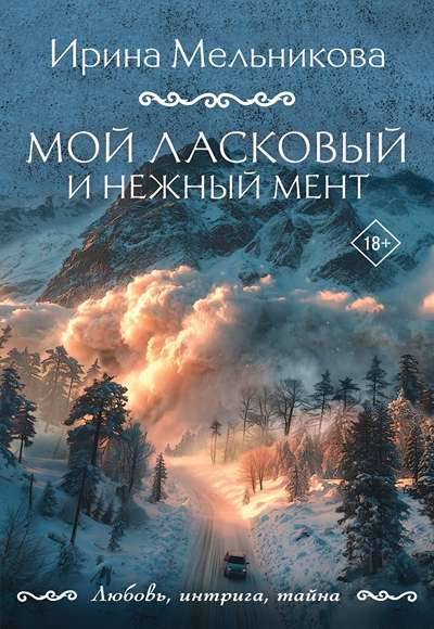 «Мой ласковый и нежный мент (м)» - ISBN: 978-5-04-229785-4