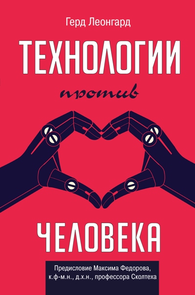 «Технологии против человека» - ISBN: 978-5-17-109923-7