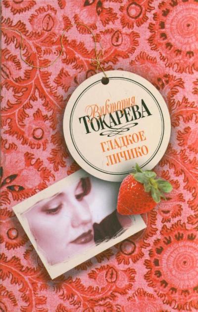 «Гладкое личико (м)» - ISBN: 978-5-17-047402-8