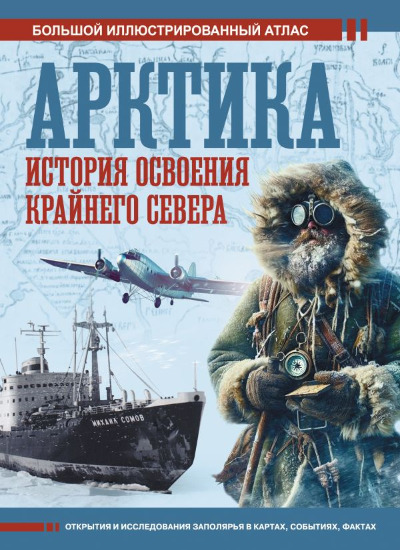 «Арктика. История освоения Крайнего Севера» - ISBN: 978-5-17-163426-1