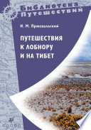 «Путешествия к Лобнору и на Тибет» - ISBN: Не указан