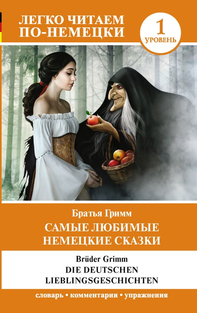 «Самые любимые немецкие сказки. Уровень 1» - ISBN: 978-5-17-126877-0