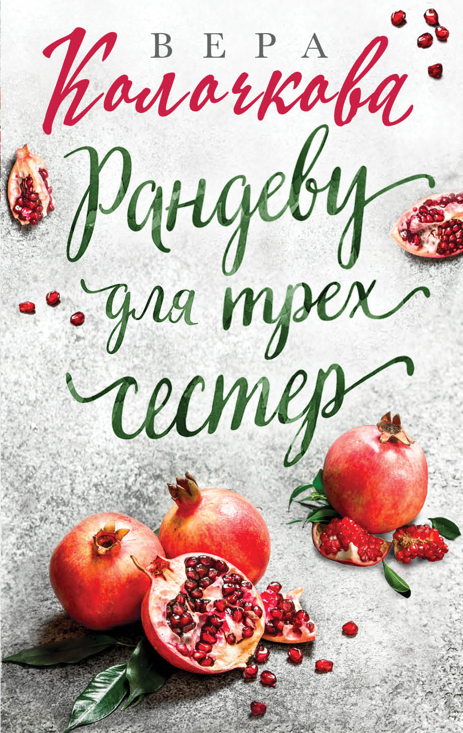 «Рандеву для трех сестер: роман (м)» - ISBN: 978-5-04-098162-5