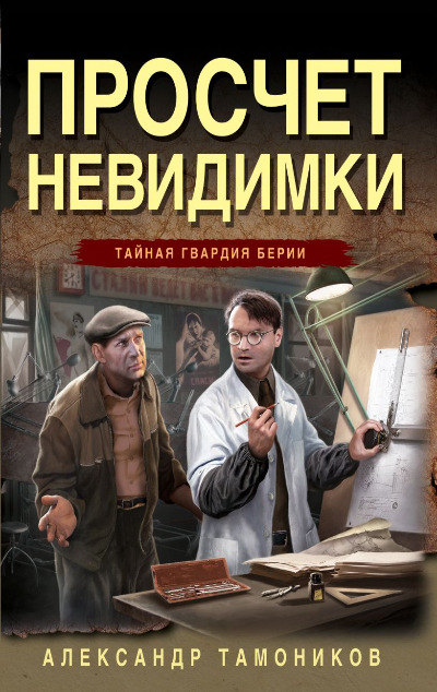 «Просчет невидимки (м)» - ISBN: 978-5-04-198412-0