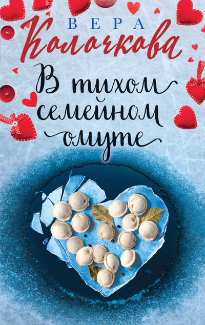 «В тихом семейном омуте» - ISBN: 978-5-04-116828-5